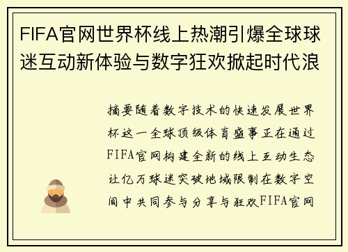 FIFA官网世界杯线上热潮引爆全球球迷互动新体验与数字狂欢掀起时代浪潮