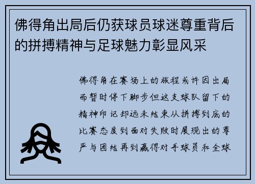 佛得角出局后仍获球员球迷尊重背后的拼搏精神与足球魅力彰显风采