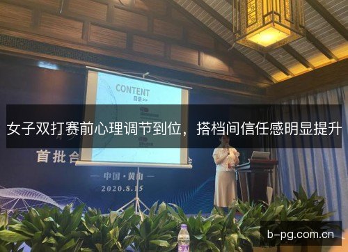 女子双打赛前心理调节到位，搭档间信任感明显提升